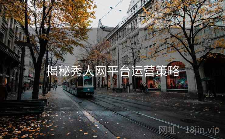 揭秘秀人网平台运营策略