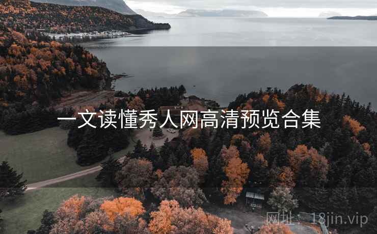 一文读懂秀人网高清预览合集