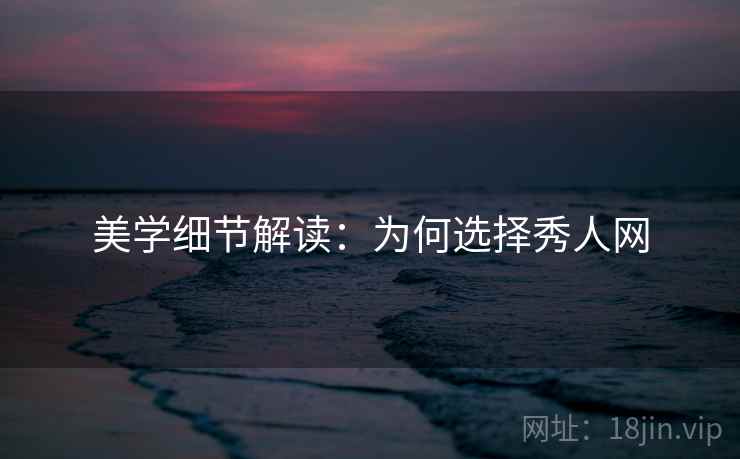 美学细节解读：为何选择秀人网