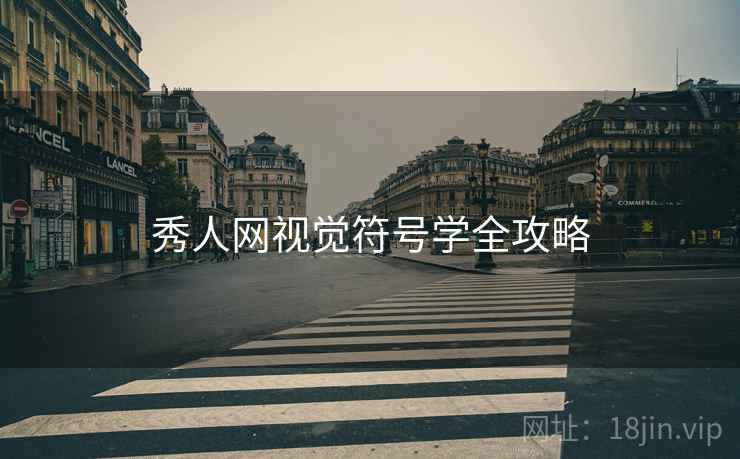 秀人网视觉符号学全攻略