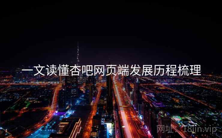 一文读懂杏吧网页端发展历程梳理