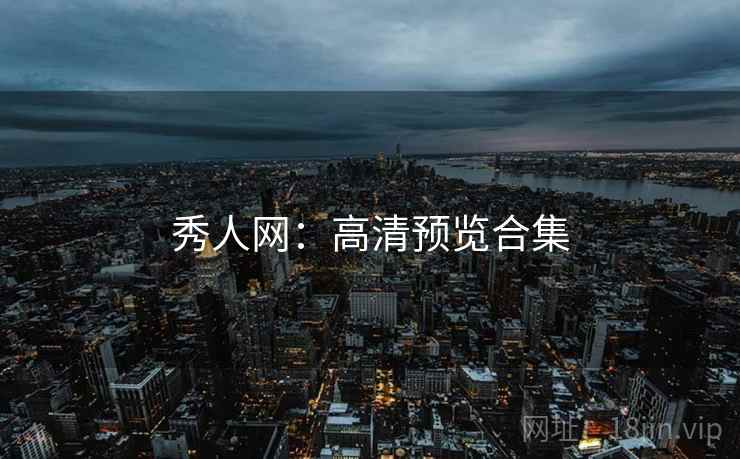 秀人网：高清预览合集