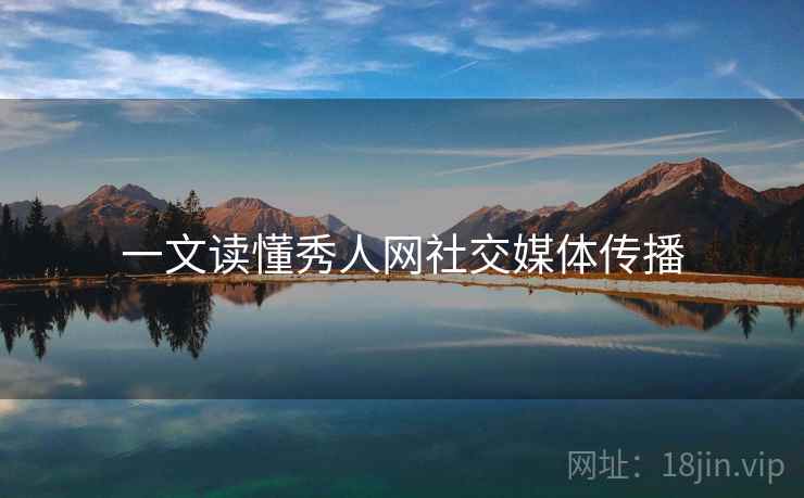 一文读懂秀人网社交媒体传播