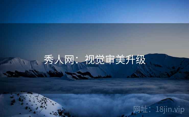 秀人网：视觉审美升级