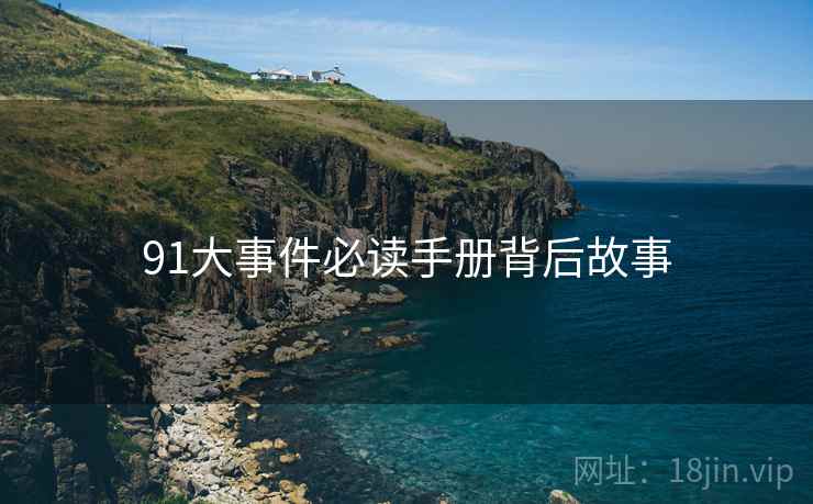 91大事件必读手册背后故事