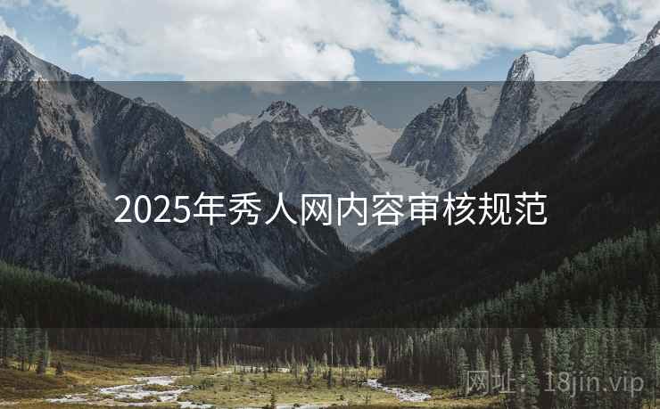 2025年秀人网内容审核规范